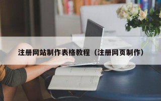 日喀则注册网站制作表格教程（注册网页制作）