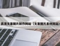 日喀则高清文案图片制作网站（文案图片素材网站）