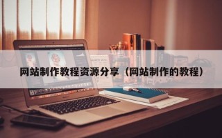 日喀则网站制作教程资源分享（网站制作的教程）