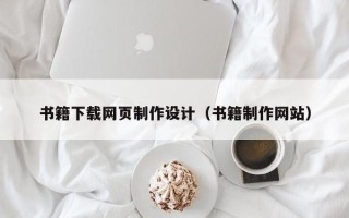 日喀则书籍下载网页制作设计（书籍制作网站）