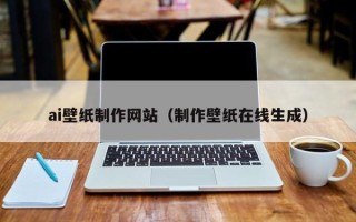 日喀则ai壁纸制作网站（制作壁纸在线生成）