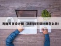 日喀则海鲜网页设计图（海鲜网页设计图怎么做）