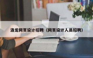 日喀则洛龙网页设计招聘（网页设计人员招聘）