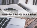 日喀则网页设计美甲店图片大全（网页设计美化）