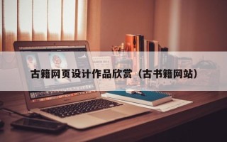 日喀则古籍网页设计作品欣赏（古书籍网站）