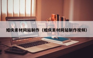 日喀则婚庆素材网站制作（婚庆素材网站制作视频）