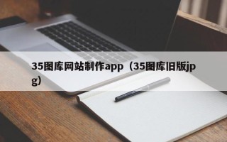 日喀则35图库网站制作app（35图库旧版jpg）