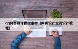 日喀则qq网页设计模板素材（网页设计空间设计教程）