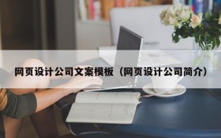 日喀则网页设计公司文案模板（网页设计公司简介）