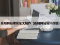 日喀则岳阳网站建设论文制作（岳阳网站设计改版）