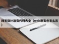 日喀则网页设计渐变代码大全（web渐变色怎么弄）