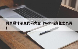 日喀则网页设计渐变代码大全（web渐变色怎么弄）