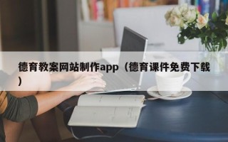 日喀则德育教案网站制作app（德育课件免费下载）