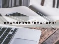 日喀则石景山网站制作开发（石景山广告制作）