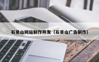 日喀则石景山网站制作开发（石景山广告制作）