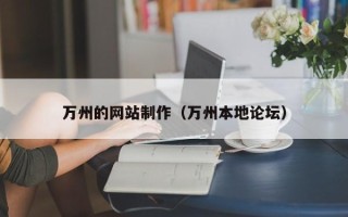 日喀则万州的网站制作（万州本地论坛）