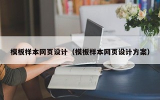 日喀则模板样本网页设计（模板样本网页设计方案）