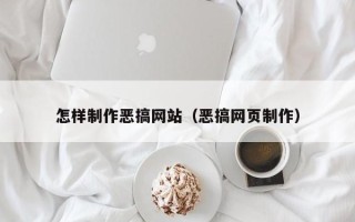 日喀则怎样制作恶搞网站（恶搞网页制作）