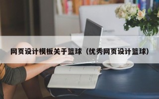 日喀则网页设计模板关于篮球（优秀网页设计篮球）