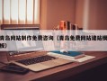 日喀则青岛网站制作免费咨询（青岛免费网站建站模板）