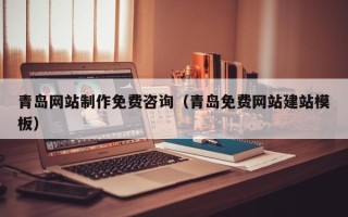 日喀则青岛网站制作免费咨询（青岛免费网站建站模板）