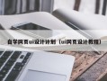 日喀则自学网页ui设计计划（ui网页设计教程）