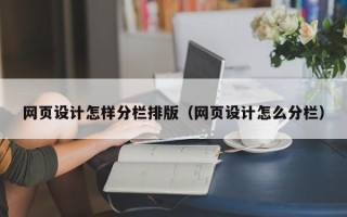 日喀则网页设计怎样分栏排版（网页设计怎么分栏）