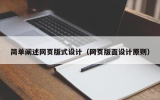 日喀则简单阐述网页版式设计（网页版面设计原则）