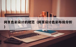 日喀则网页色彩设计的规范（网页设计色彩布局分析）