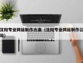日喀则沈阳专业网站制作方案（沈阳专业网站制作公司）