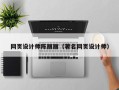 日喀则网页设计师陈丽丽（著名网页设计师）