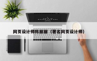 日喀则网页设计师陈丽丽（著名网页设计师）