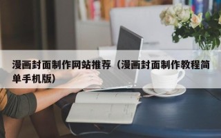 日喀则漫画封面制作网站推荐（漫画封面制作教程简单手机版）