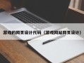 日喀则游戏的网页设计代码（游戏网站网页设计）